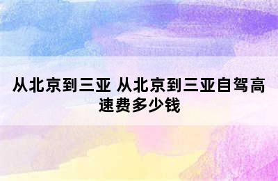 从北京到三亚 从北京到三亚自驾高速费多少钱